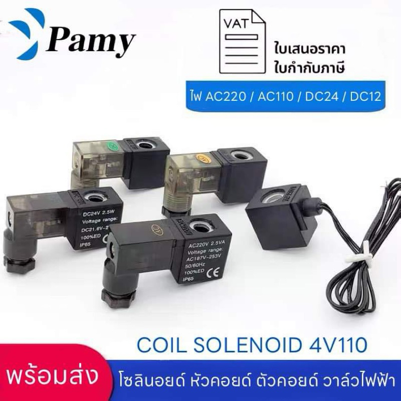 PAMY COIL คอยด์วาล์ว Solenoid Valve 4v110 110AC 220AC 12DC 24DC สินค้าพร้อมส่ง