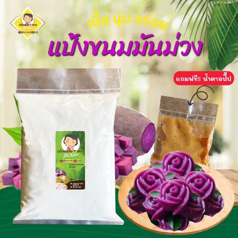 แป้งขนมมันม่วง แม่สละ แป้งขนมไทย สูตรโบราณ100ปี  สะดวก อร่อย ไม่ต้องปรุงเพิ่ม  ขายดี