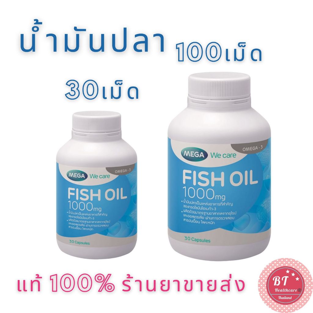 **อายุยาว Mega We Care Fish oil 1000 mg 30 / 100 capsule น้ำมันปลา โอเมก้า3 บำรุงหัวใจ สมอง และข้อ