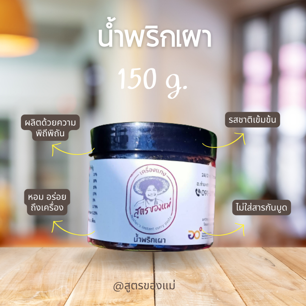 น้ำพริกเผา สูตรลับเฉพาะ "สูตรของแม่" ไม่ใช้สารเคมี เน้นวัตถุดิบที่มีคุณภาพ สดใหม่ เป็นวัตถุดิบที่ปลูกเอง