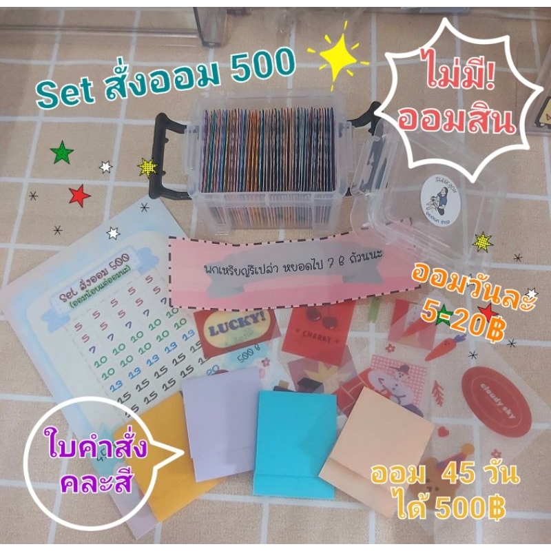 set สั่งออม 500 ออมเงินจากใบคำสั่ง 45 ใบ