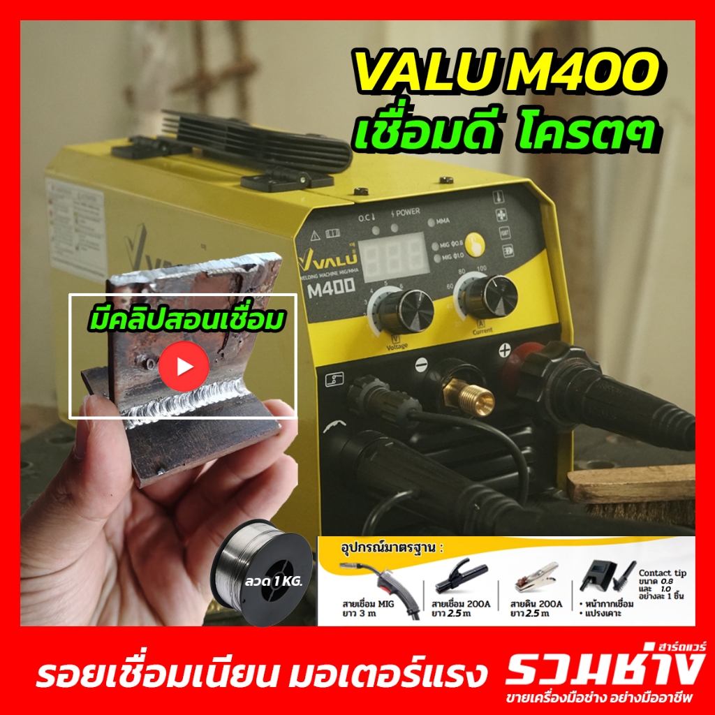 VALU ตู้เชื่อม 2ระบบ M400 MIG+MMA ไม่ต้องใช้แก๊ส by รวมช่าง