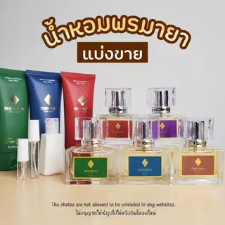 แบ่งขายน้ำหอมพรมายาแท้ 100% แบ่งขายโลชั่นพรมายา โลชั่นพรมายา น้ำหอมพรมายา Pornmaya