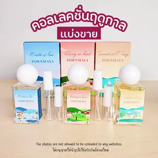 แบ่งขายน้ำหอมพรมายาแท้ 100% แบ่งขายโลชั่นพรมายา โลชั่นพรมายา น้ำหอมพรมายา Pornmaya