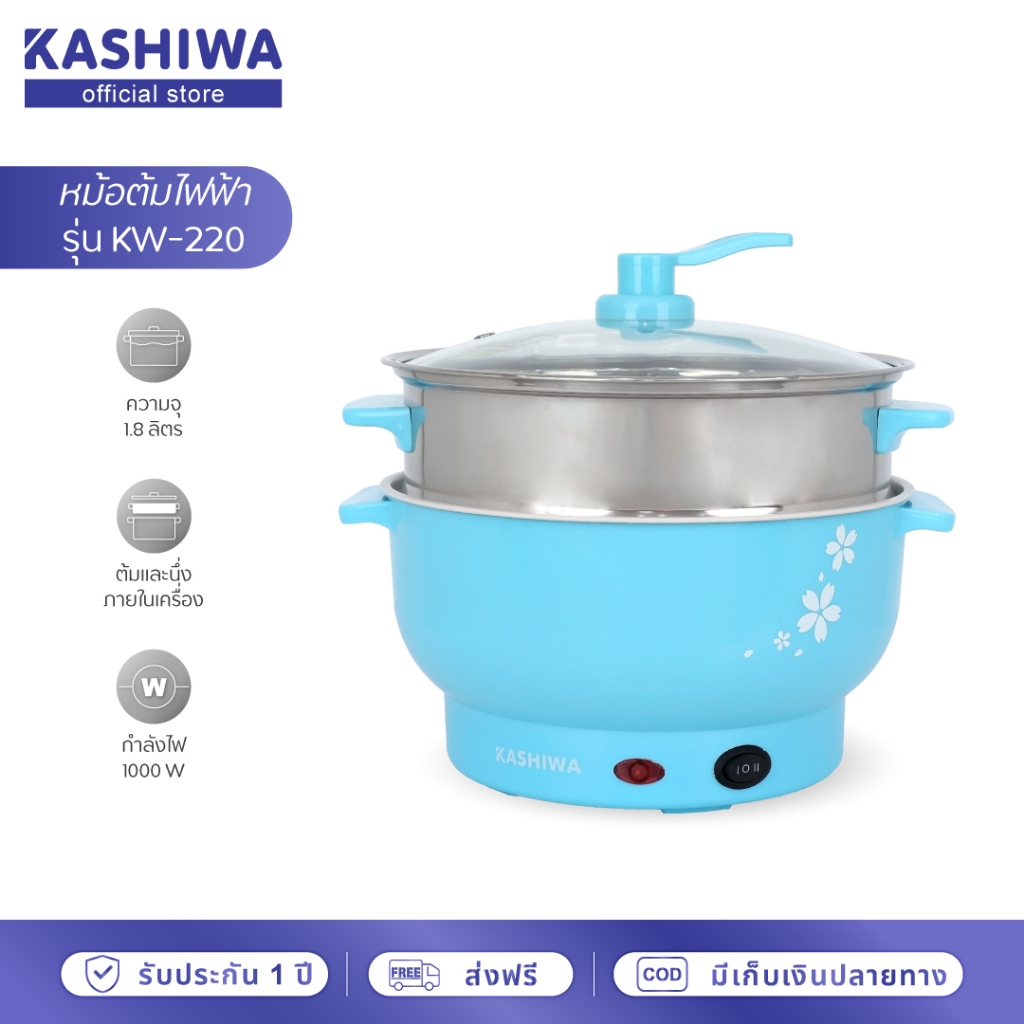 [โค้ดไลฟ์ลดสูงสุด50%] KASHIWA หม้อไฟฟ้าอเนกประสงค์ พร้อมซึ้งนึ่ง หม้อต้ม หม้อไฟฟ้า รุ่น KW-220