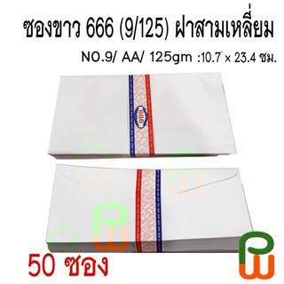 ซองจดหมายขาว No.9 AA 125 แกรม 50ซอง
