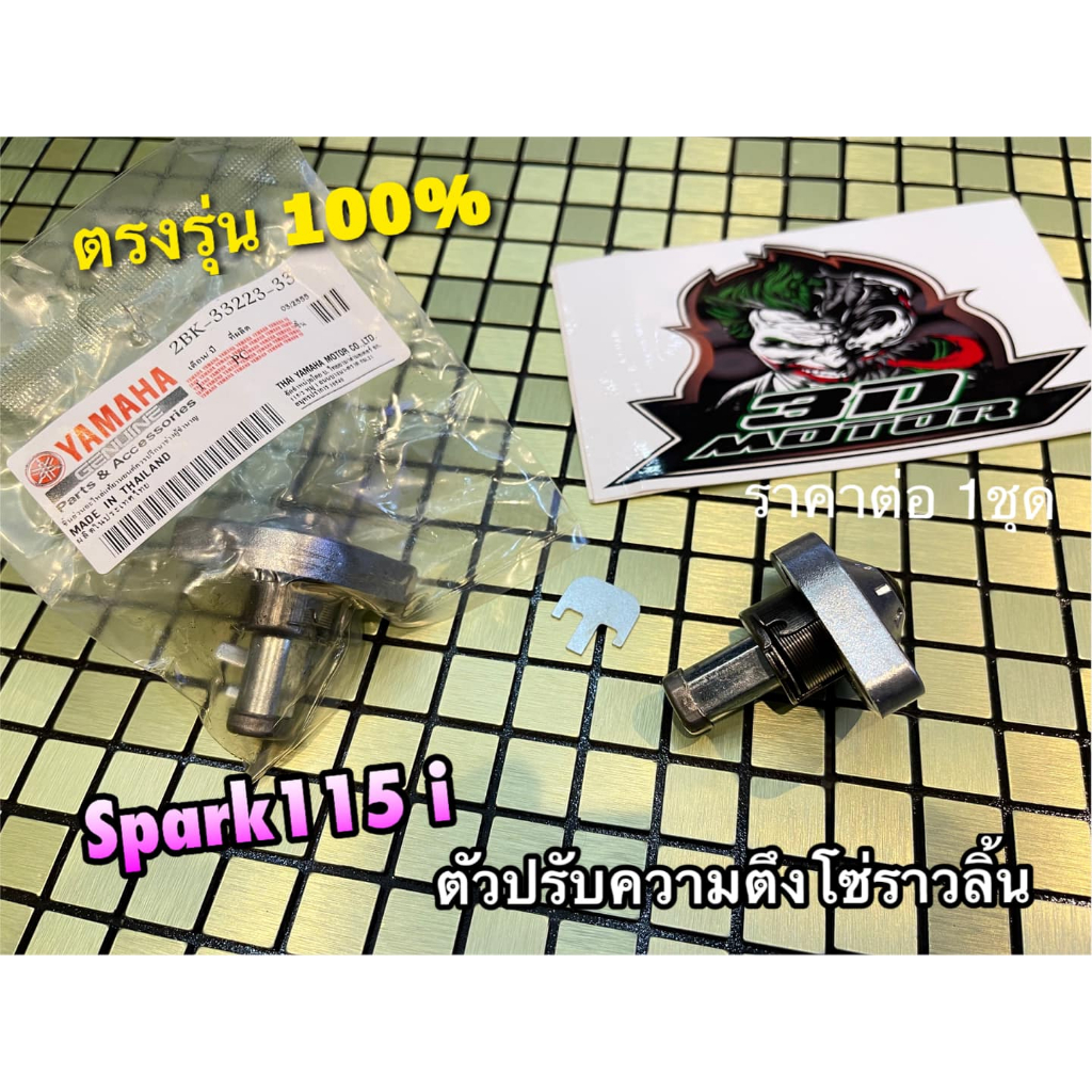 แท้ BK ตัวปรับความตึงโซ่ SPARK115i MIO115i FINO115i ตัวตั้งโซ่ราวลิ้น ตัวดันโซ่ แบบแท้