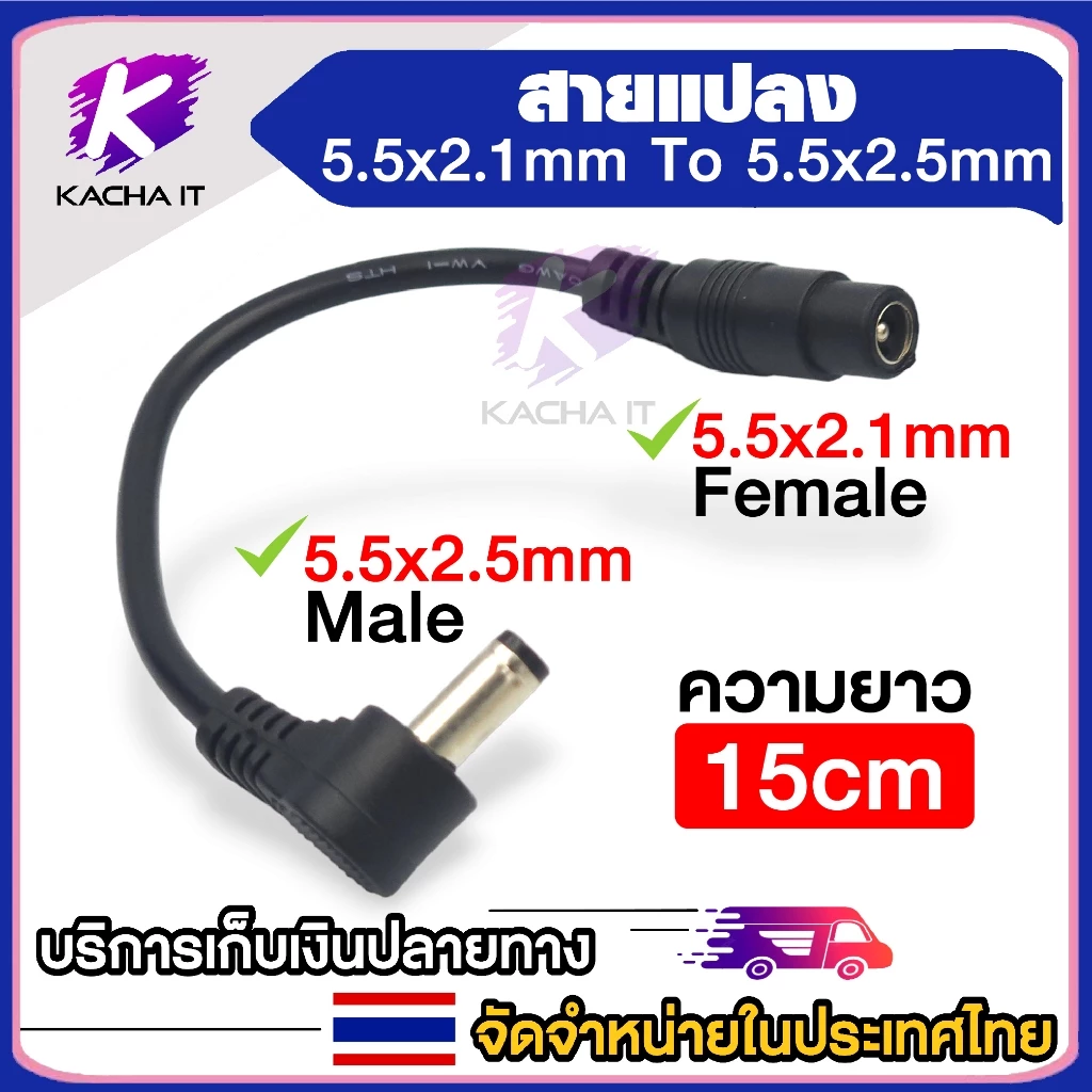 สายแปลง DC Cable Female เมีย 5.5*2.1mm to Male ผู้ 5.5*2.5mm