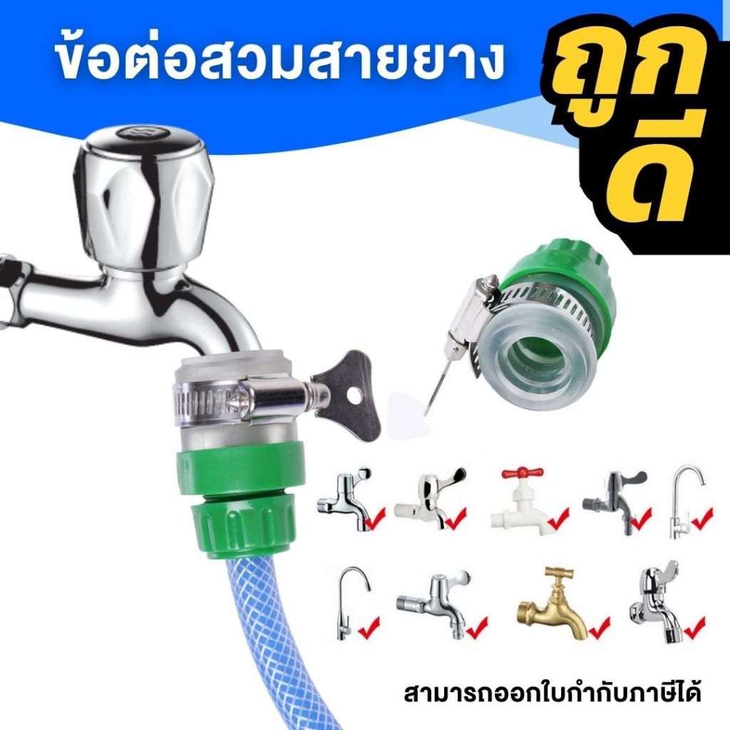 ข้อต่อก๊อกสวมก๊อกได้หลากหลายรูปแบบ เหมาะสำหรับต่อก๊อกน้ำกับสายยาง 4 หุน ทำให้ต่อก๊อกได้หลากหลายรูปแบบ