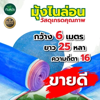 มุ้งไนล่อน ตาข่ายกันแมลง ผ้าแยงเขียว กว้าง 4-5-6เมตร ผ้าลาน ตากข้าว มุ้งฟ้า มุ้งเขียว หนา ทนแดด ทนฝน