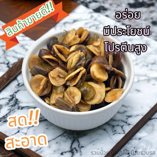ถั่วปากอ้า 500กรัมและ1กิโล อร่อย สด สะอาด