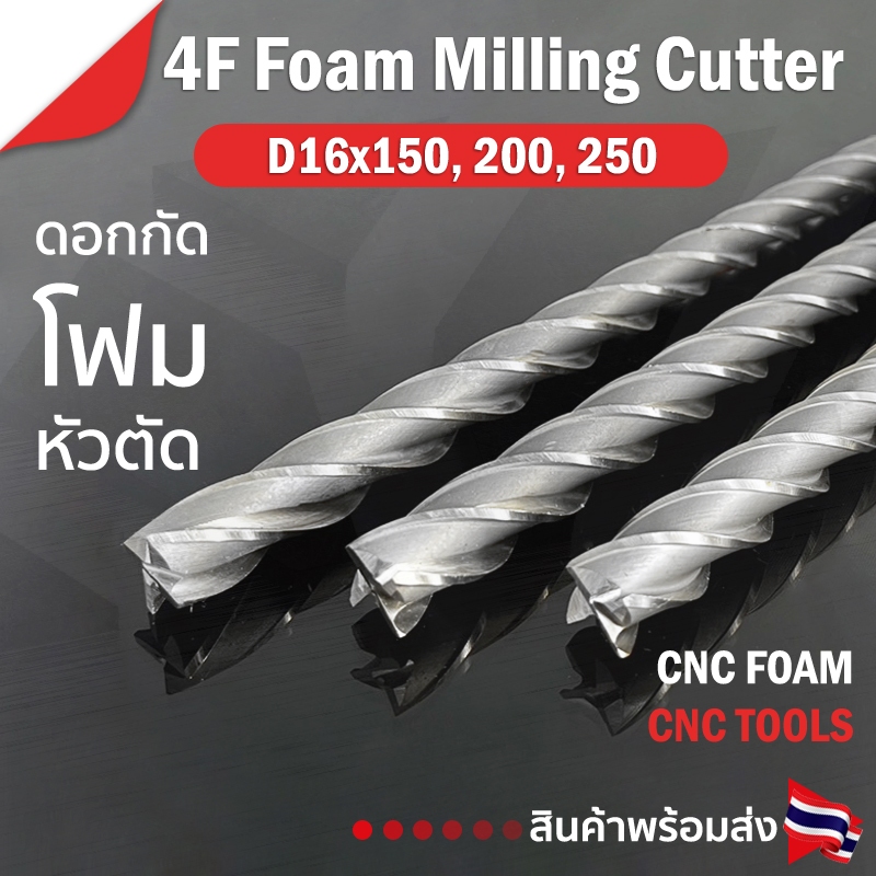 ดอกกัดโฟม(หัวตัด) D16x150x200 : 4T ดอกแกะสลักโฟม CNC Foam 4 ฟัน (4คม) ขนาด 16มม. คมกัดยาว 150,200,25