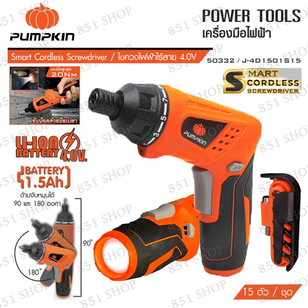 PUMPKIN ไขควงไร้สาย 4.0V (2 IN 1) พร้อมไฟฉายในตัว รุ่น 50332 / 4V J-4D1501S15