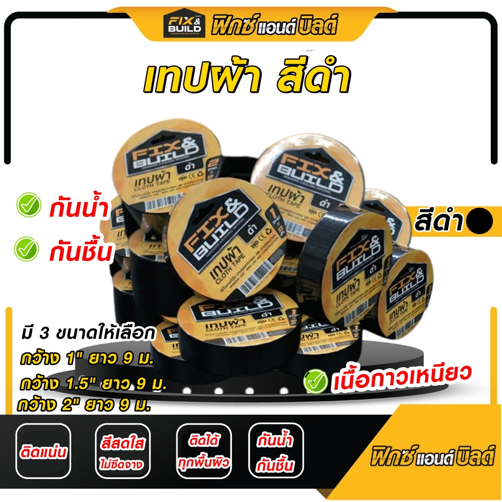 เทปผ้า สีดำ FIX&BUILD เทปผ้า เทปแล็คซีน เหนียว! ทนทาน! กันน้ำ! ติดได้ทุกพื้นผิว!