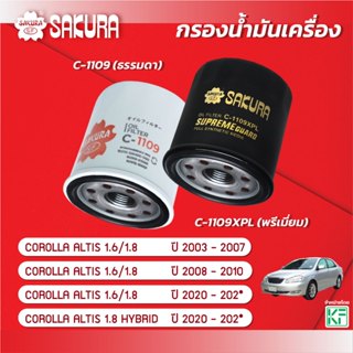 กรองน้ำมันเครื่องซากุระ TOYOTA โตโยต้า/COROLLA ALTIS  โคโรลล…