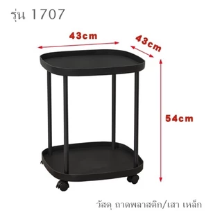 โต๊ะข้างเตียง ข้างโซฟา มีชั้นวางของ มีล้อ มี 2 รุ่น 1707 919