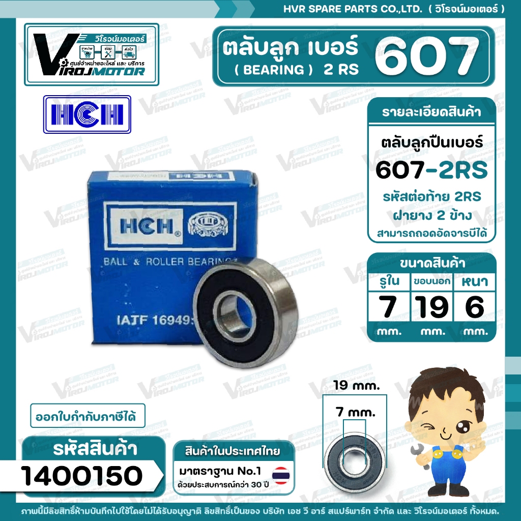 ตลับลูกปืน(bearing) #607 2RS ( ฝายาง ) ยี่ห้อ HCH คุณภาพดี มาตราฐาน  สำหรับใช้งานทั่วไป (  7 x 19 x  6 mm. ) #1400150