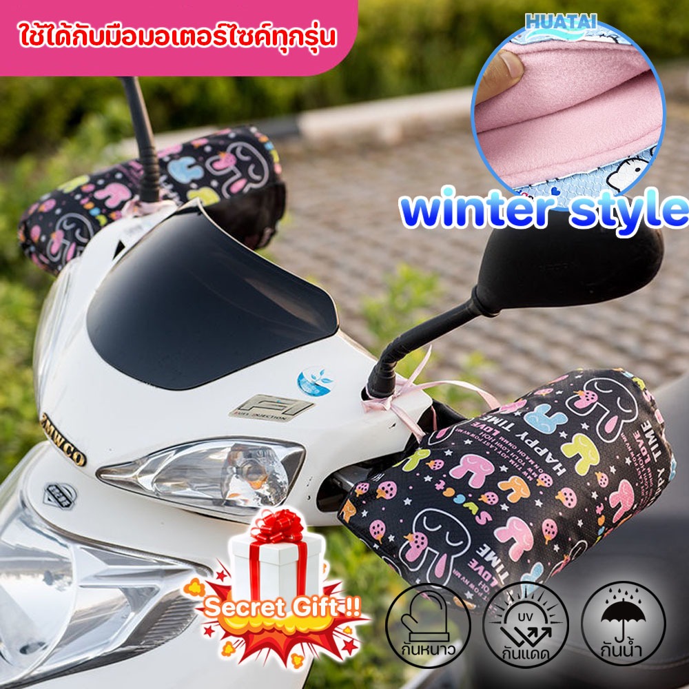 ถุงมือมอเตอร์ไซค์สำหรับหน้าหนาว กันหนาว มีเรทราคาส่ง Winter style motorcycle handlebar gloves