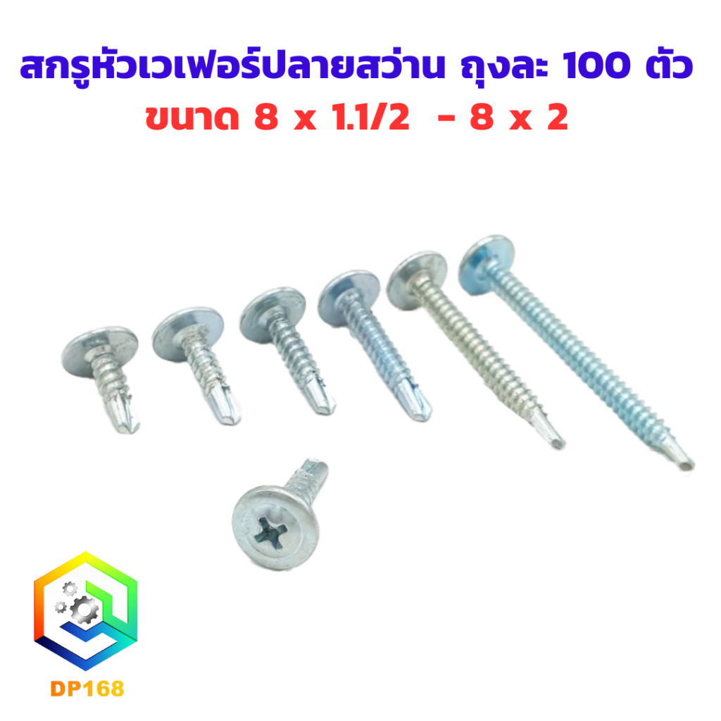 สกรูหัวเวเฟอร์ปลายสว่าน ขนาด 8 x 1.1/2  – 8 x 2 ถุงละ 100 ตัว สกรูหัวร่ม ปลายสว่าน เจาะเหล็ก ยิงอลู เกลียวปล่อย – โปรปัง