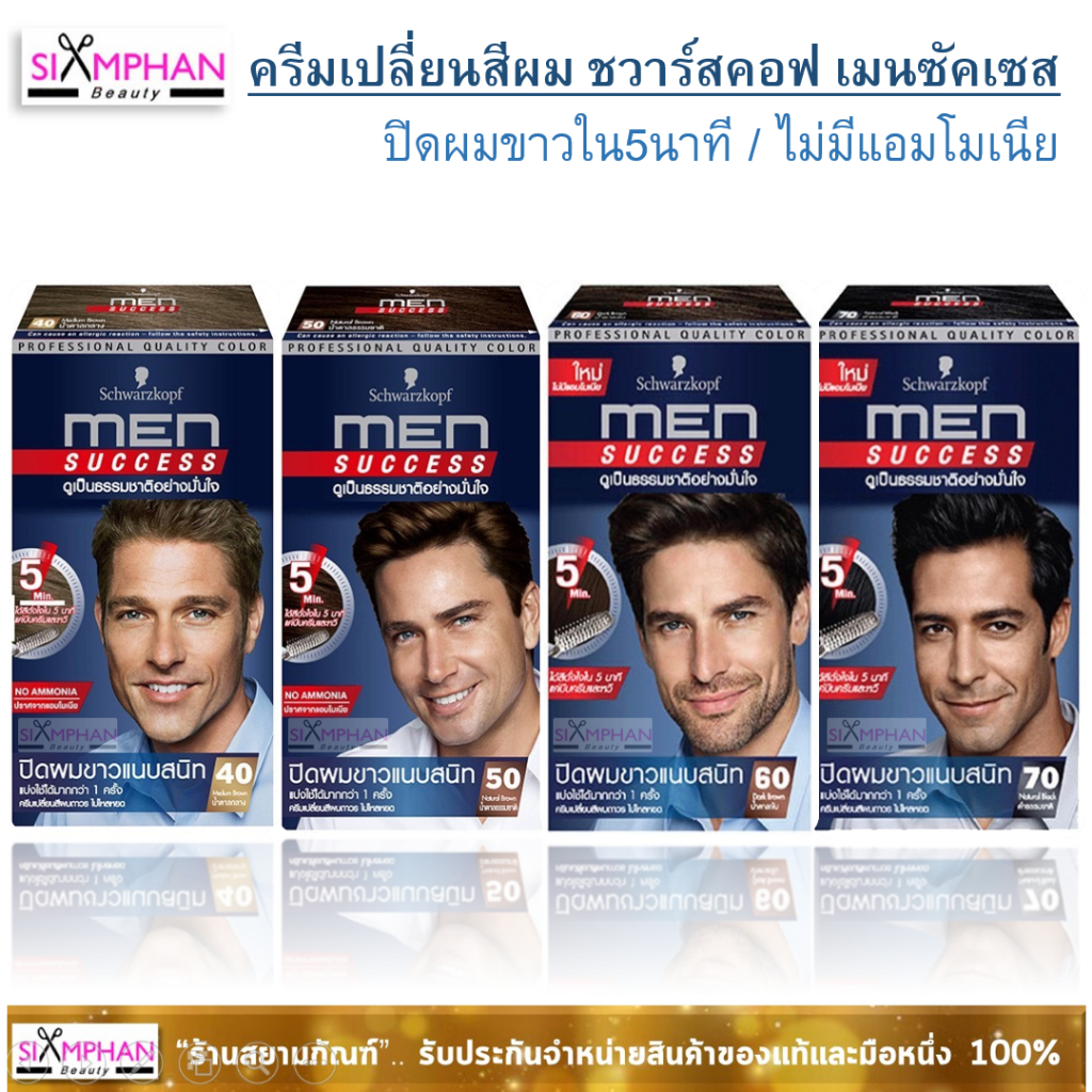 ชวาร์สคอฟ ครีมเปลี่ยนสีผม ปิดผมขาว เมนซัคเซส ปราศจากแอมโมเนีย Schwarzkopf MEN SUCCESS Hair Color (No
