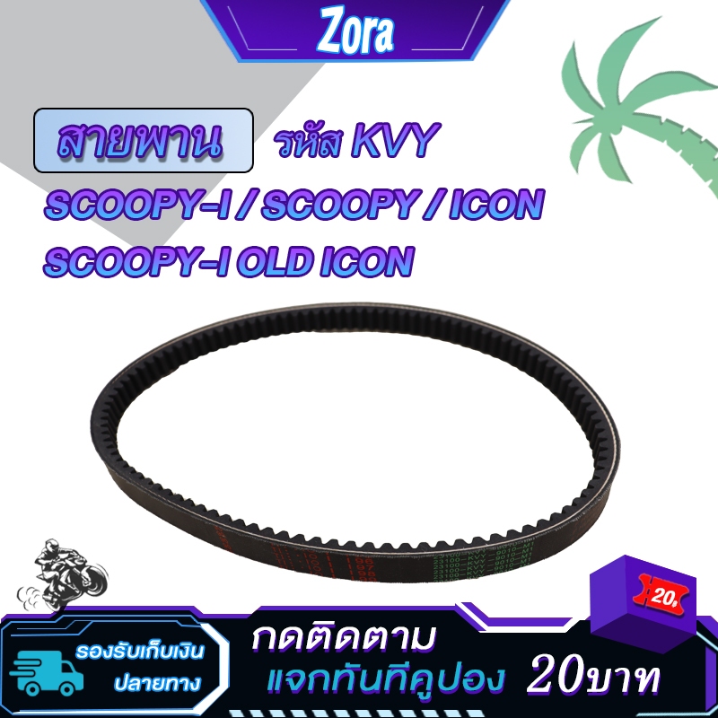 สายพาน scoopy i / SCOOPY / scoopy i เก่า / ICON รหัสKVY สายพานมอไซค์ สกู็ปปี้