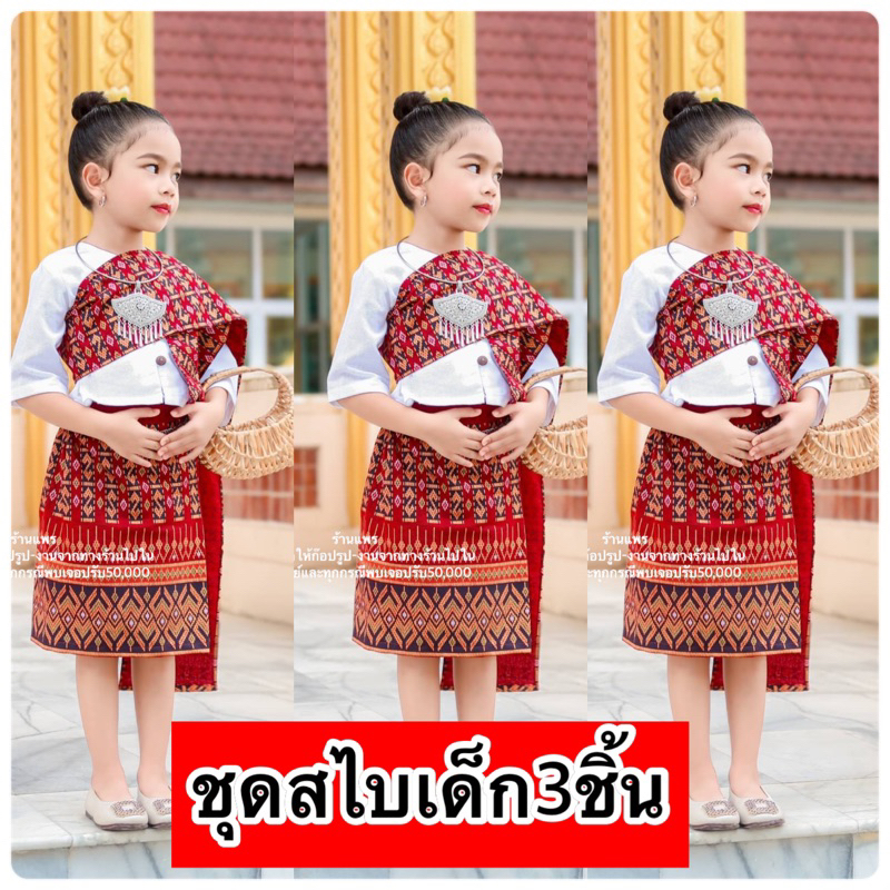 Pearshop ‼️เจ้าแรก‼️ ชุดไทยเด็ก ชุดลาวเด็ก ชุดไทยสไบ ชุดพื้นเมืองเด็ก