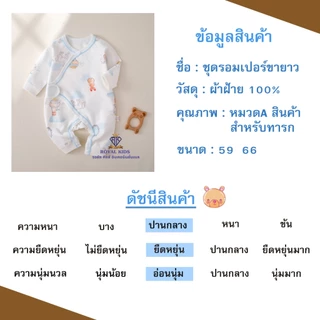 F0077 ชุดรอมเปอร์เด็ก จั๊มสูท แขนยาว ขายาว ชุดเด็กอ่อน เสื้อผ้าเด็ก ผ้าฝ้าย🌼 ลายน่ารักๆ สำหรับเด็ก