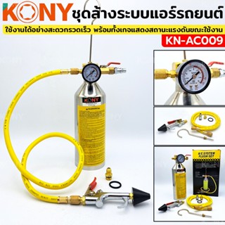 KONY ชุดล้างระบบแอร์รถยนต์  ทำความสะอาดระบบความเย็น เครื่องม…