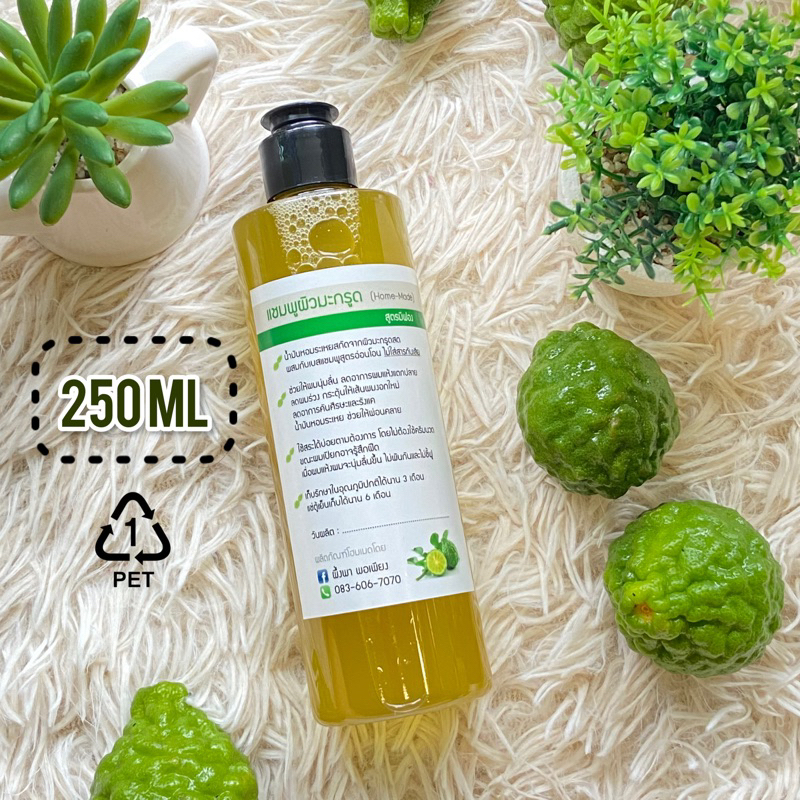 แชมพูผิวมะกรูดโฮมเมด สูตรมีฟอง ไม่ใส่สารกันเสียและน้ำหอม ขนาด 250 ml.
