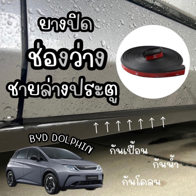 🇹🇭พร้อมส่ง🇹🇭 ยางปิดช่องว่างชายล่างประตู BYD DOLPHIN SEAL 1 ชุด 4 ม.