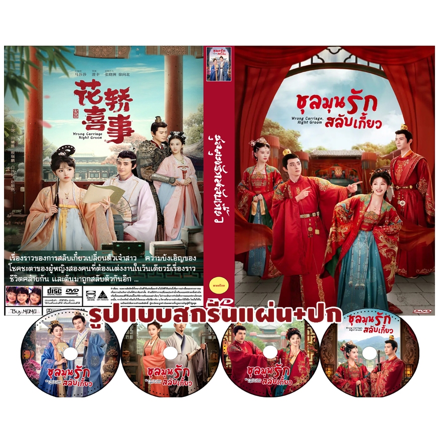 DVDซีรี่ย์จีนพากย์ไทย Wrong Carriage Right Groom 2023 ชุลมุนรักสลับเกี้ยว