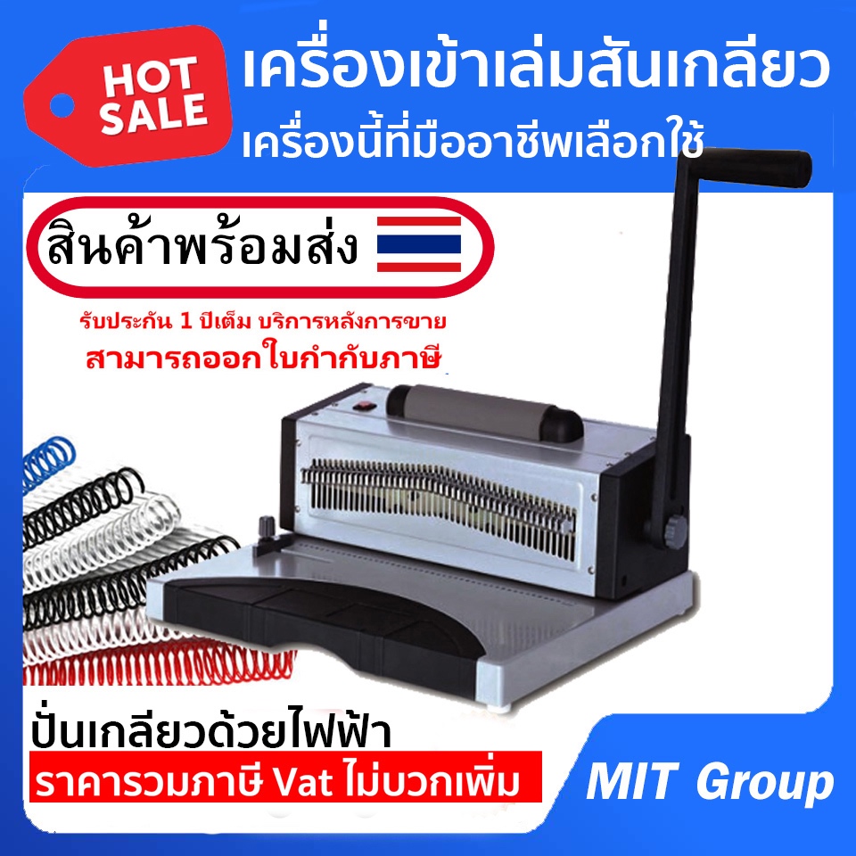 เครื่องเข้าเล่มสันเกลียวรุ่น VISION 9028 (บอดี้เหล็ก) รับประกัน 1 ปี บริการหลังการขายอันดับ 1