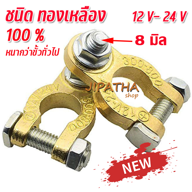 ขั้วแบตเตอรี่ ทองเหลือง 100 % ใช้งานได้ยาวนาน แบบหางปลา 8 มิล 1 คู่