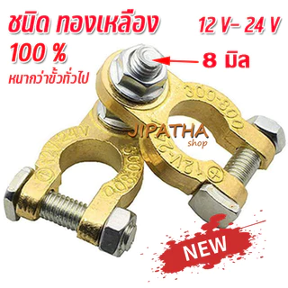 ขั้วแบตเตอรี่ ทองเหลือง 100 % ใช้งานได้ยาวนาน แบบหางปลา 8 มิล 1 คู่