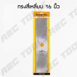 ใบมีดตัดหญ้า ทรงสี่เหลี่ยม ทรงมะละกอ ใบตัดหญ้า ขนาด 12, 14, 16, 18 นิ้ว MARTEC ใบมีด ตัดหญ้า คมมาก แข็งแรง ทนทาน !!