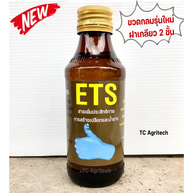 ETS ยานิ้วโป้ง ยายกนิ้ว(รุ่นใหม่ ของแท้ ขวดกลม)สารเพิ่มประสิทธิภาพการสร้างเปลือกและน้ำยาง บำรุงหน้าย