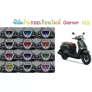 ฟิล์มกันรอยเรือนไมล์ Honda Giorno+ 2023 - 2025