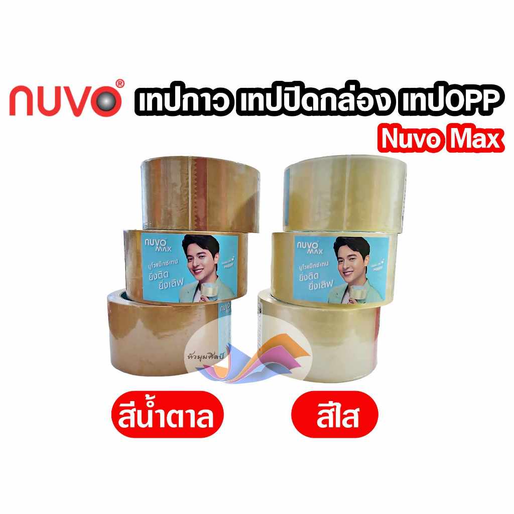 เทปปิดกล่อง เทปOPP เทปกาว Nuvo Max 2 นิ้ว ขนาด 48มม.*45หลา (สีใส/สีน้ำตาล)