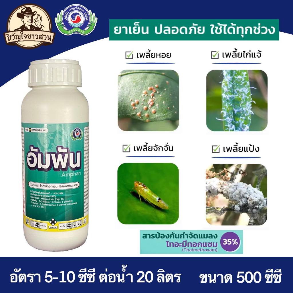 อัมพัน ขนาด 500 ซีซี. ไทอะมีทอกแซม ยาแมลง สารป้องกันกำจัดแมลง (เพลี้ยแป้ง เพลี้ยจักจั่น)เทพวัฒนา