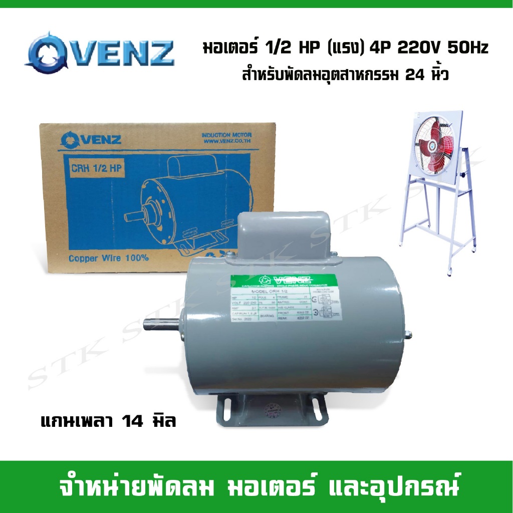 VENZ มอเตอร์ไฟฟ้า CRH 1/2 แรง (HP) 220V. แกน 14 มิล