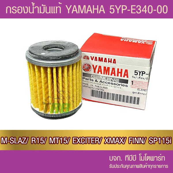 สุดถูก !!  ไส้กรองน้ำมันเครื่อง แท้ YAMAHA  (5YP) XMAX/ MT15/M-SLAZ/ EXCITER/ R15/ R155/ FINN/ WR155