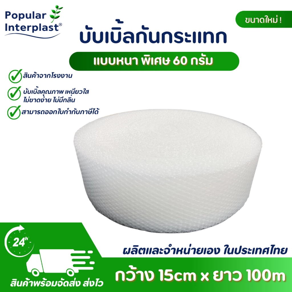 AIR BUBBLE บับเบิ้ลกันกระแทก หนา แข็งแรง [ขนาด : 15cmx100m. หนาพิเศษ 60-100แกรม ] ผลิตและจำหน่ายเอง