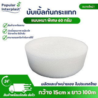AIR BUBBLE บับเบิ้ลกันกระแทก หนา แข็งแรง [ขนาด : 15cmx100m. หนาพิเศษ 60-100แกรม ] ผลิตและจำหน่ายเอง
