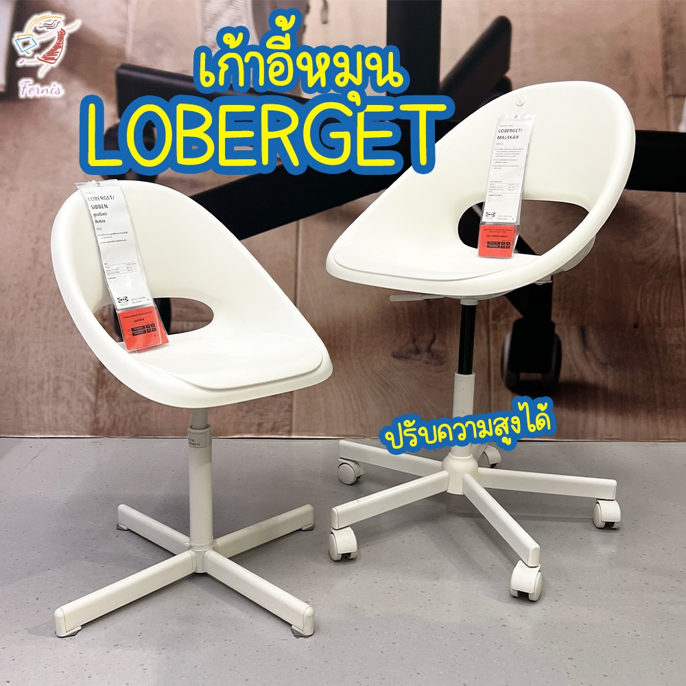 เก้าอี้หมุน เก้าอี้สำนักงาน ลูเบเรียต อิเกีย Swivel Chair Loberget IKEA