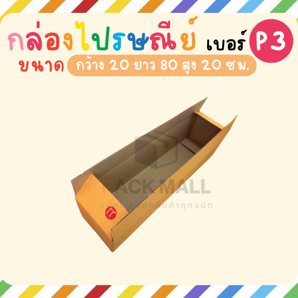[ เบอร์ P3 ] กล่องไปรษณีย์  ลังพัสดุ เกรด KA125