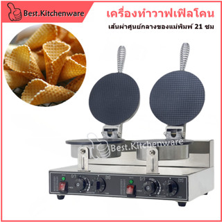 เครื่องทำโคน เครื่องทำโคนไอศกรีม 2หัว ทำวาฟเฟิลกรอบ พร้อมกรว…