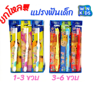 ยกโหล!! แปรงฟันเด็ก winkids 1-3 ปี 3-6 ปี และ 6-12 ปี (1 แพ็ค/12) แปรงฟัน