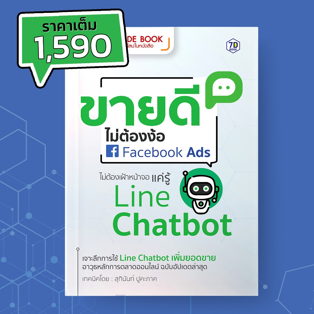 ขายดี ไม่ต้องง้อ Facebook Ads ไม่ต้องเฝ้าหน้าจอ แค่รู้ Line Chatbot | 7D075