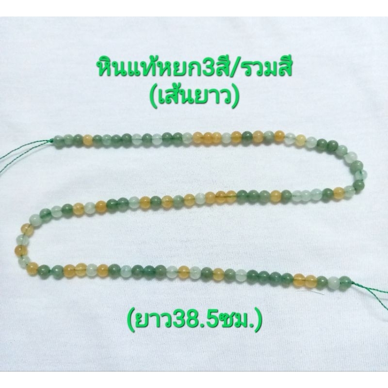 หินแท้หยก3สี รวมสี(ธรรมชาติ)เส้นยาว เม็ดสวย ไม่มีตำหนิ ขนาด4มิล หยกรวมสีสวยและมีความหมายดี