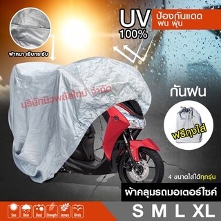 (ลูกค้าใหม่ 1 บาท) ผ้าคลุมรถมอไซ S/M/L/XL กันแดดกันน้ำได้ ผ้าคลุมรถมอไซ ผ้าคลุมรถจักรยาน ผ้าคลุม